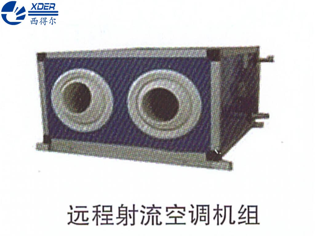 遠程射流空調(diào)機組