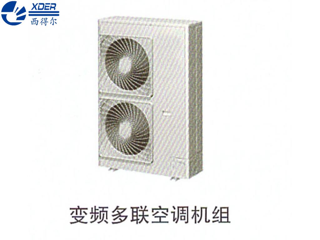變頻多聯(lián)空調(diào)機組