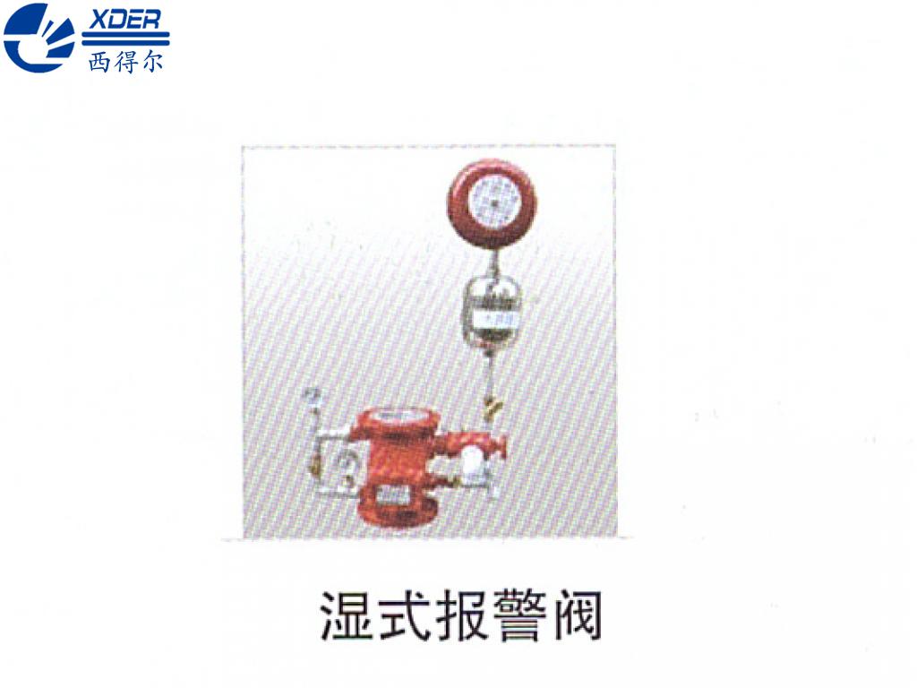 濕式報(bào)警閥