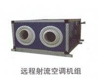 遠程射流空調(diào)機組