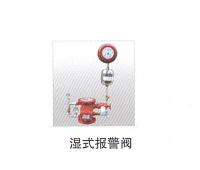 濕式報(bào)警閥