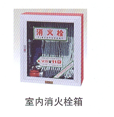 13-7室內(nèi)消火栓箱.jpg