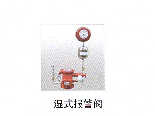 13-11濕式報(bào)警閥.jpg